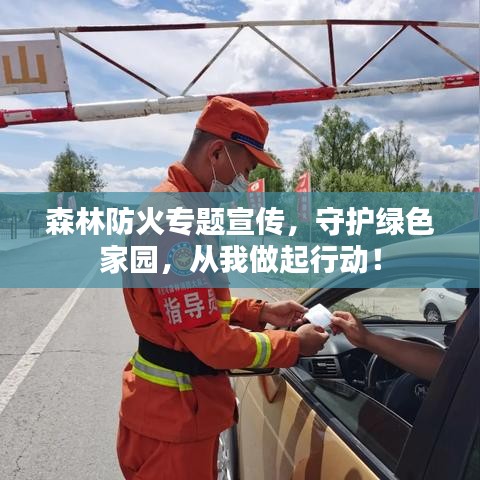 森林防火專題宣傳，守護綠色家園，從我做起行動！