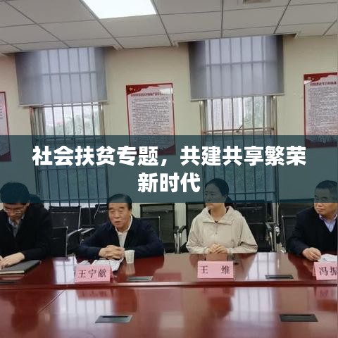 社會(huì)扶貧專題，共建共享繁榮新時(shí)代