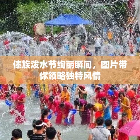 傣族潑水節(jié)絢麗瞬間，圖片帶你領略獨特風情
