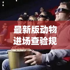 最新版動物進(jìn)場查驗規(guī)范，保障動物健康與安全的行業(yè)標(biāo)桿