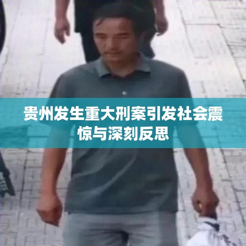 貴州發(fā)生重大刑案引發(fā)社會(huì)震驚與深刻反思