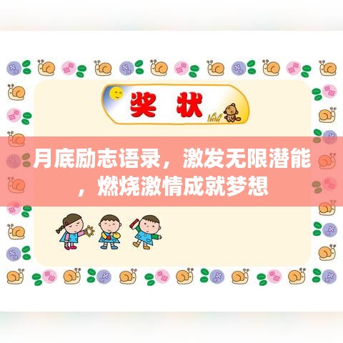 月底勵(lì)志語(yǔ)錄，激發(fā)無(wú)限潛能，燃燒激情成就夢(mèng)想
