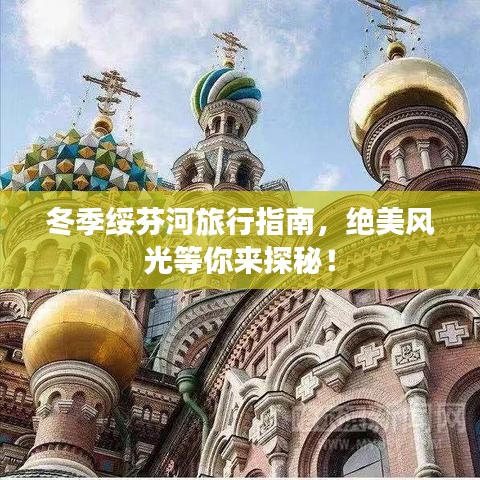 冬季綏芬河旅行指南，絕美風(fēng)光等你來探秘！