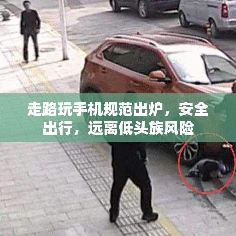 走路玩手機(jī)規(guī)范出爐，安全出行，遠(yuǎn)離低頭族風(fēng)險(xiǎn)