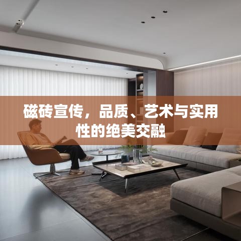 磁磚宣傳，品質(zhì)、藝術(shù)與實(shí)用性的絕美交融
