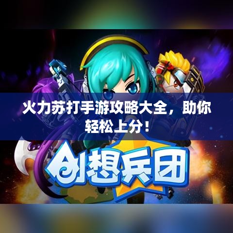 火力蘇打手游攻略大全，助你輕松上分！