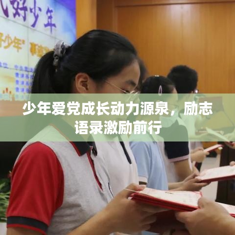 少年愛黨成長(zhǎng)動(dòng)力源泉，勵(lì)志語(yǔ)錄激勵(lì)前行