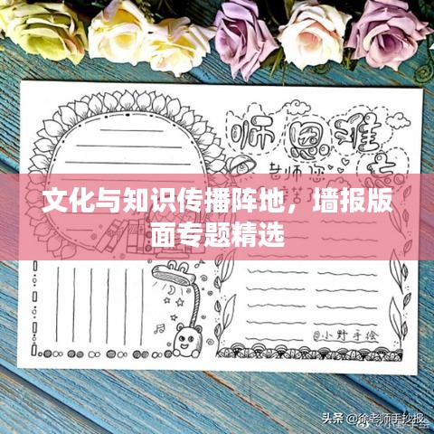 文化與知識(shí)傳播陣地，墻報(bào)版面專題精選