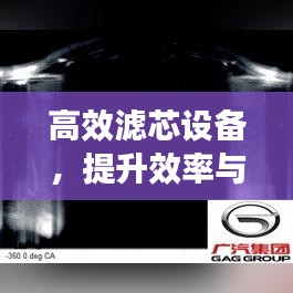 高效濾芯設(shè)備，提升效率與保障安全的秘訣所在