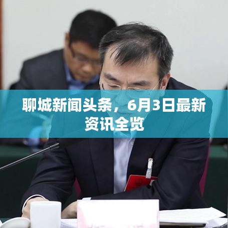 聊城新聞頭條，6月3日最新資訊全覽