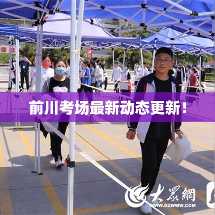 前川考場(chǎng)最新動(dòng)態(tài)更新！