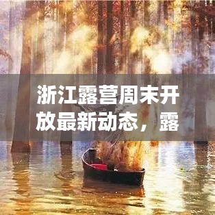 浙江露營周末開放最新動(dòng)態(tài)，露營熱潮持續(xù)升溫