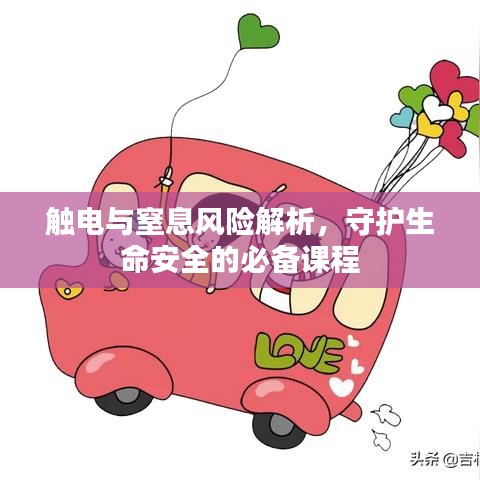 觸電與窒息風(fēng)險(xiǎn)解析，守護(hù)生命安全的必備課程