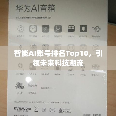 智能AI賬號排名Top10，引領未來科技潮流