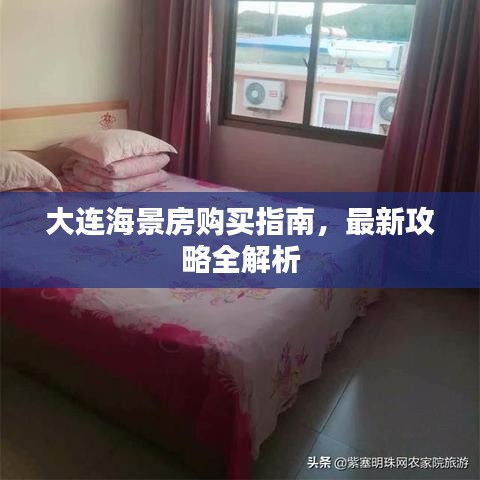 大連海景房購(gòu)買指南，最新攻略全解析