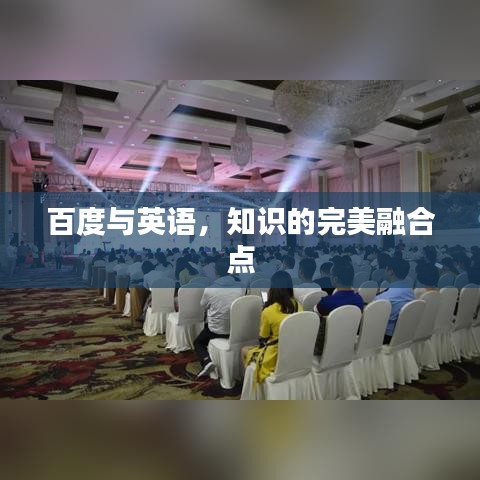 百度與英語(yǔ)，知識(shí)的完美融合點(diǎn)