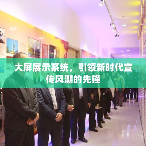 大屏展示系統(tǒng)，引領(lǐng)新時(shí)代宣傳風(fēng)潮的先鋒