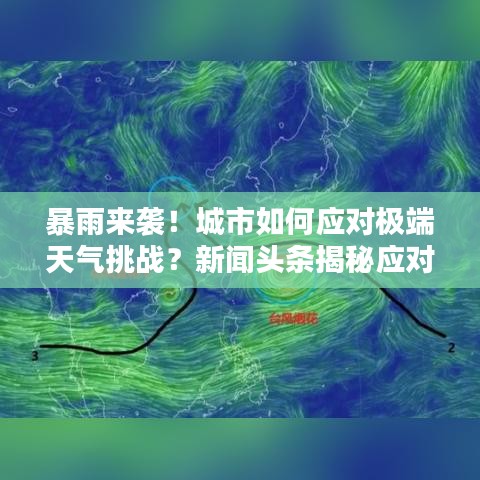 暴雨來襲！城市如何應(yīng)對(duì)極端天氣挑戰(zhàn)？新聞?lì)^條揭秘應(yīng)對(duì)策略