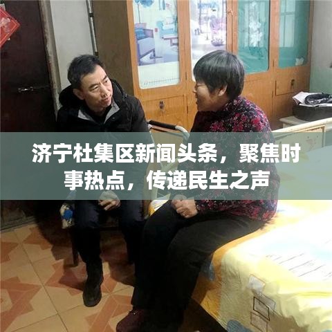 濟(jì)寧杜集區(qū)新聞?lì)^條，聚焦時(shí)事熱點(diǎn)，傳遞民生之聲