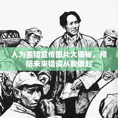 人為差錯宣傳圖片大揭秘，預防未來錯誤從我做起