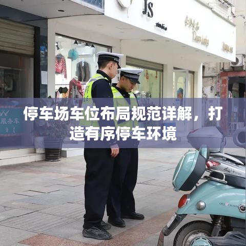 停車(chē)場(chǎng)車(chē)位布局規(guī)范詳解，打造有序停車(chē)環(huán)境