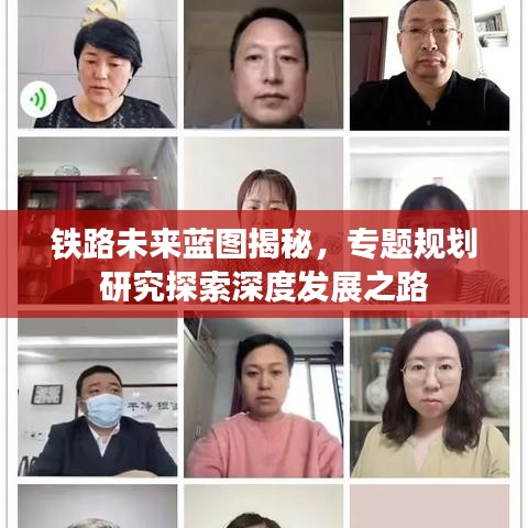 鐵路未來藍圖揭秘，專題規(guī)劃研究探索深度發(fā)展之路