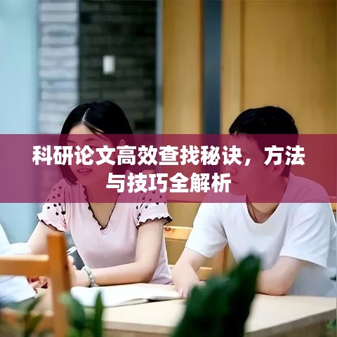 科研論文高效查找秘訣，方法與技巧全解析