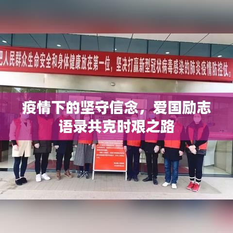 疫情下的堅(jiān)守信念，愛(ài)國(guó)勵(lì)志語(yǔ)錄共克時(shí)艱之路