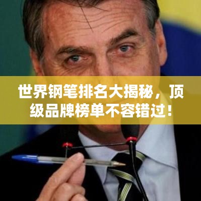 世界鋼筆排名大揭秘，頂級品牌榜單不容錯過！