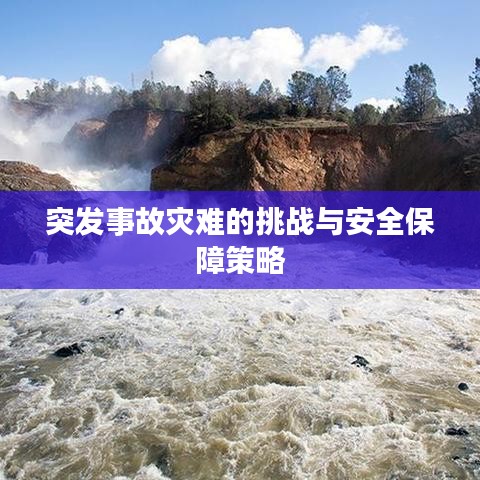 突發(fā)事故災難的挑戰(zhàn)與安全保障策略