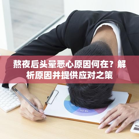 熬夜后頭暈惡心原因何在？解析原因并提供應(yīng)對之策