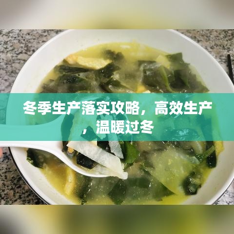 冬季生產(chǎn)落實(shí)攻略，高效生產(chǎn)，溫暖過冬