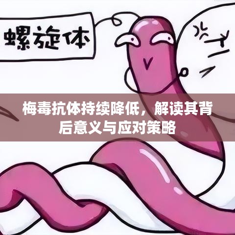 梅毒抗體持續(xù)降低，解讀其背后意義與應(yīng)對(duì)策略