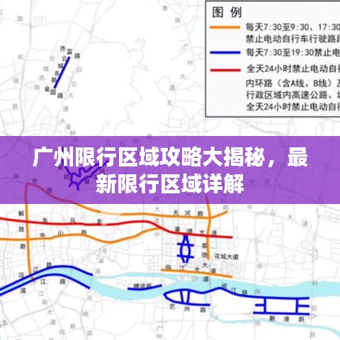 廣州限行區(qū)域攻略大揭秘，最新限行區(qū)域詳解