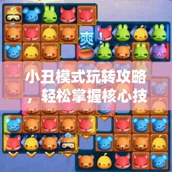 小丑模式玩轉(zhuǎn)攻略，輕松掌握核心技巧！