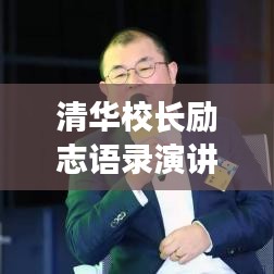 清華校長(zhǎng)勵(lì)志語錄演講，追尋夢(mèng)想的航標(biāo)，啟迪人生之旅