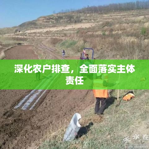 深化農(nóng)戶排查，全面落實主體責(zé)任
