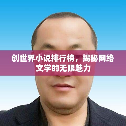 創(chuàng)世界小說排行榜，揭秘網(wǎng)絡文學的無限魅力