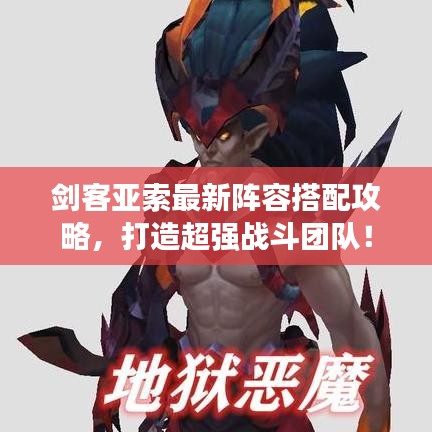 劍客亞索最新陣容搭配攻略，打造超強(qiáng)戰(zhàn)斗團(tuán)隊(duì)！