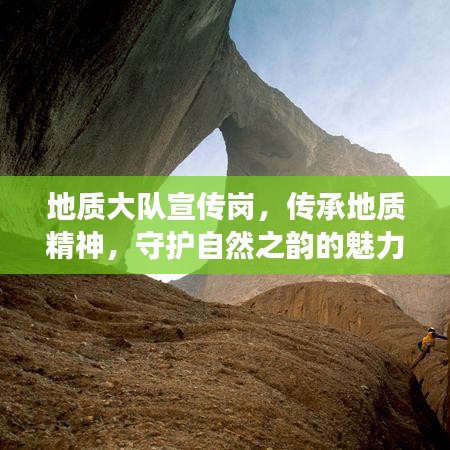 地質(zhì)大隊(duì)宣傳崗，傳承地質(zhì)精神，守護(hù)自然之韻的魅力之旅