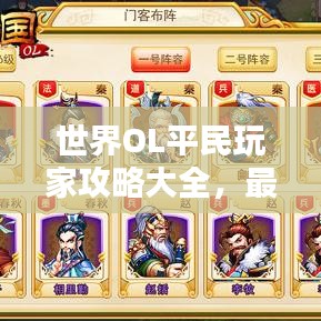 世界OL平民玩家攻略大全，最新秘籍揭秘！