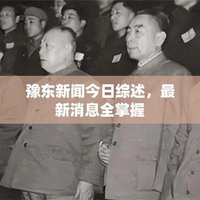 豫東新聞今日綜述，最新消息全掌握