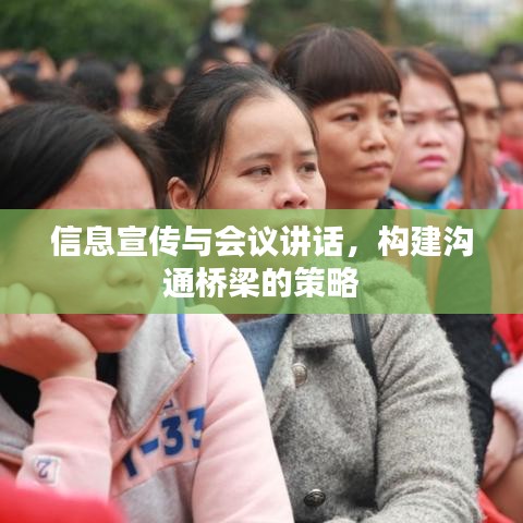信息宣傳與會(huì)議講話，構(gòu)建溝通橋梁的策略
