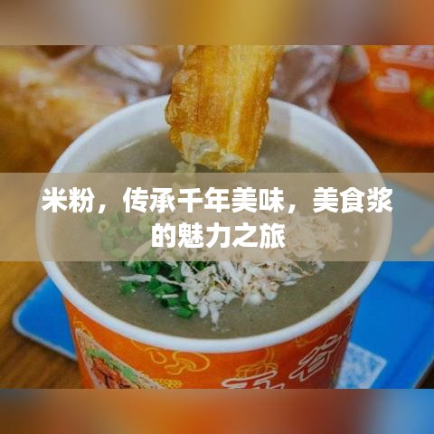 米粉，傳承千年美味，美食漿的魅力之旅