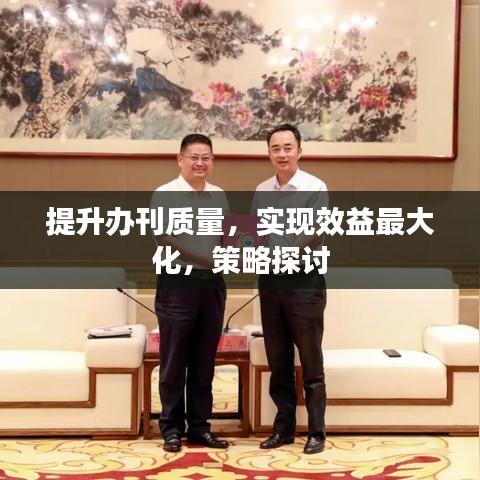 提升辦刊質(zhì)量，實(shí)現(xiàn)效益最大化，策略探討