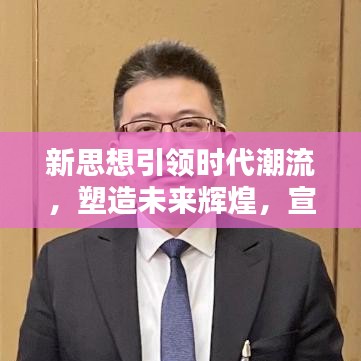 新思想引領(lǐng)時(shí)代潮流，塑造未來輝煌，宣傳應(yīng)用大放異彩