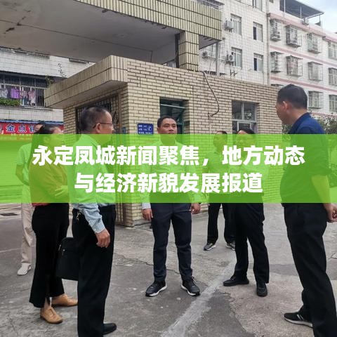 永定鳳城新聞聚焦，地方動態(tài)與經(jīng)濟(jì)新貌發(fā)展報道