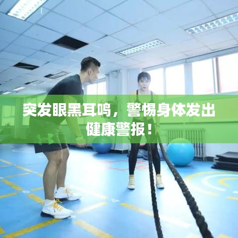 突發(fā)眼黑耳鳴，警惕身體發(fā)出健康警報(bào)！