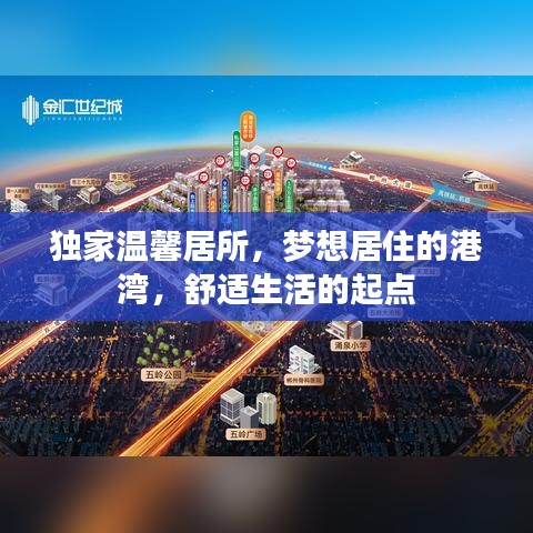 獨(dú)家溫馨居所，夢(mèng)想居住的港灣，舒適生活的起點(diǎn)