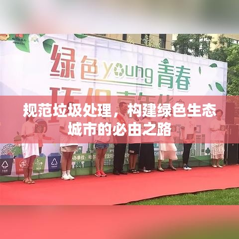規(guī)范垃圾處理，構(gòu)建綠色生態(tài)城市的必由之路